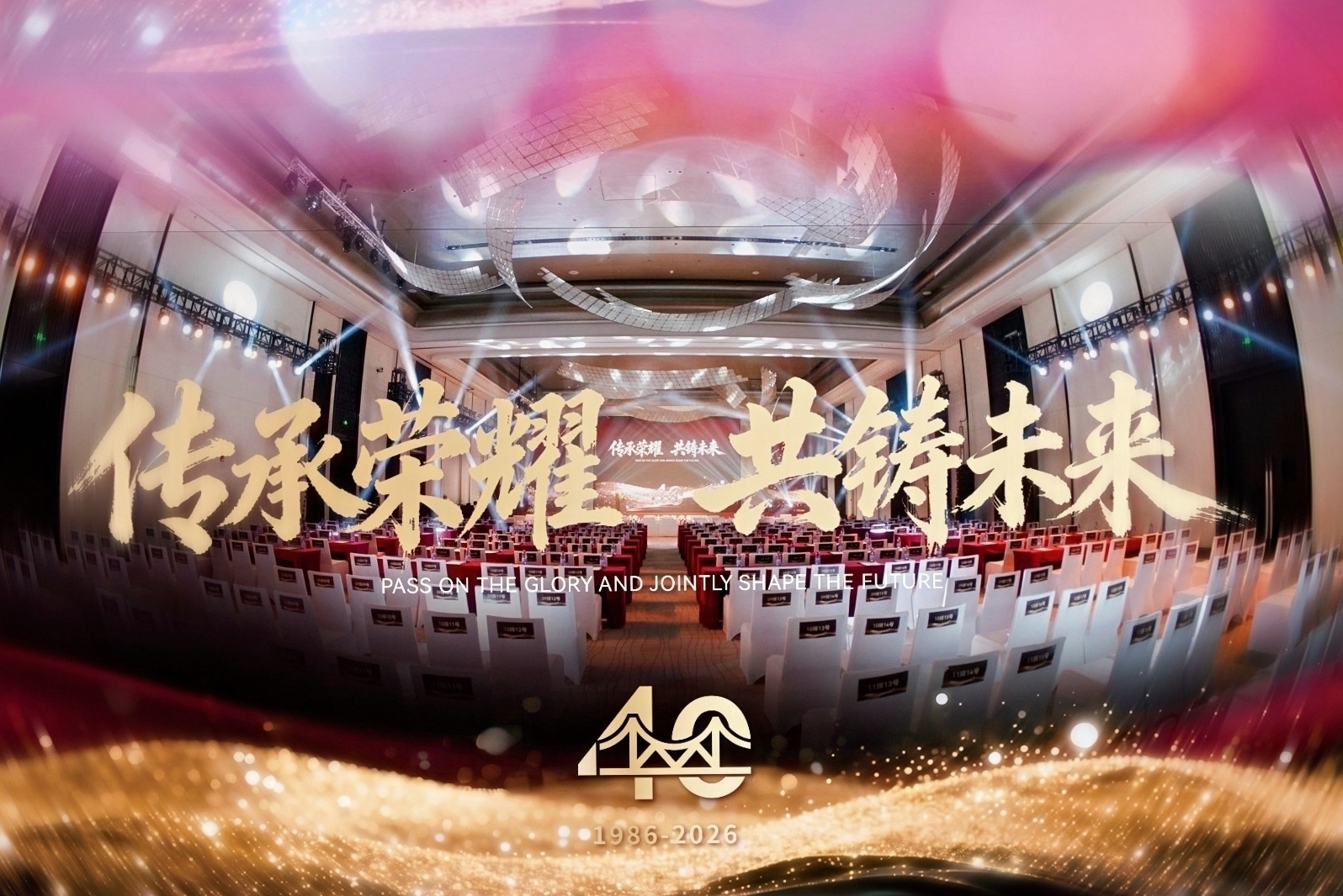 金桥焊材集团“传承荣耀 共铸未来”盛典圆满落幕